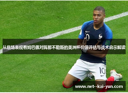 从临场表现看姆巴佩对阵那不勒斯的美洲杯价值评估与战术启示解读