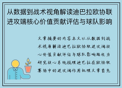 从数据到战术视角解读迪巴拉欧协联进攻端核心价值贡献评估与球队影响路径