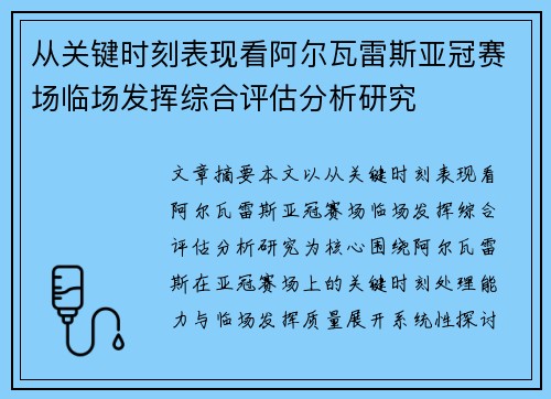 从关键时刻表现看阿尔瓦雷斯亚冠赛场临场发挥综合评估分析研究
