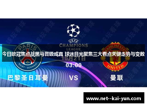 今日欧冠焦点战黑马晋级成真 球迷目光聚焦三大看点关键走势与变数
