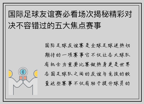 国际足球友谊赛必看场次揭秘精彩对决不容错过的五大焦点赛事 国际足球友谊赛必看场次揭秘精彩对决不容错过的五大焦点赛事