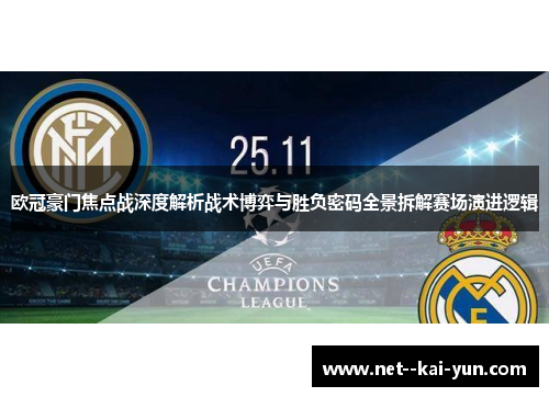 欧冠豪门焦点战深度解析战术博弈与胜负密码全景拆解赛场演进逻辑 欧冠豪门焦点战深度解析战术博弈与胜负密码全景拆解赛场演进逻辑
