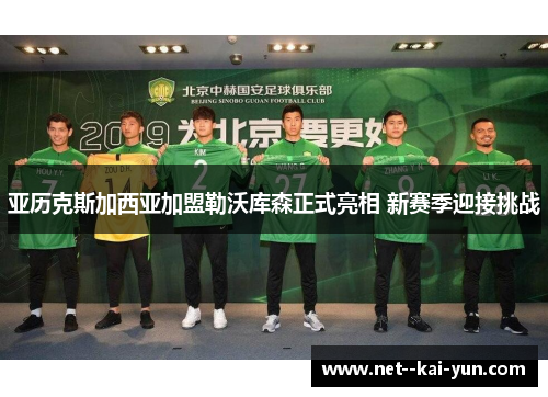 亚历克斯加西亚加盟勒沃库森正式亮相 新赛季迎接挑战 亚历克斯加西亚加盟勒沃库森正式亮相 新赛季迎接挑战