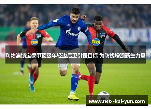 利物浦锁定德甲顶级年轻边后卫引援目标 为防线增添新生力量