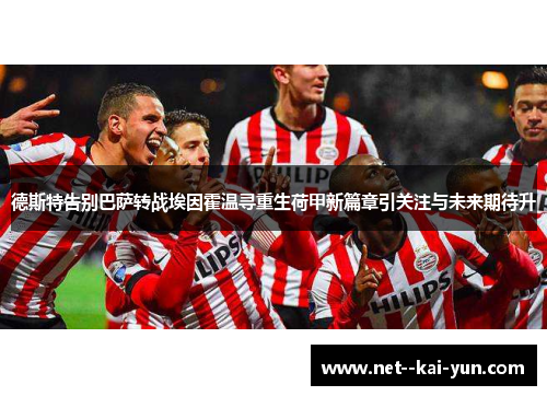 德斯特告别巴萨转战埃因霍温寻重生荷甲新篇章引关注与未来期待升 德斯特告别巴萨转战埃因霍温寻重生荷甲新篇章引关注与未来期待升