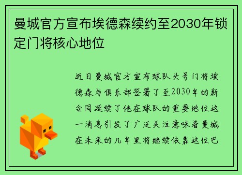 曼城官方宣布埃德森续约至2030年锁定门将核心地位