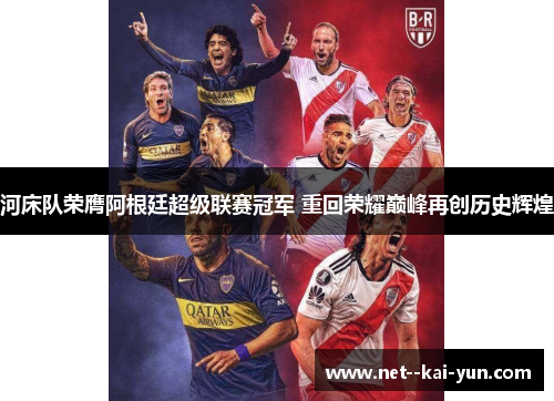 河床队荣膺阿根廷超级联赛冠军 重回荣耀巅峰再创历史辉煌 河床队荣膺阿根廷超级联赛冠军 重回荣耀巅峰再创历史辉煌