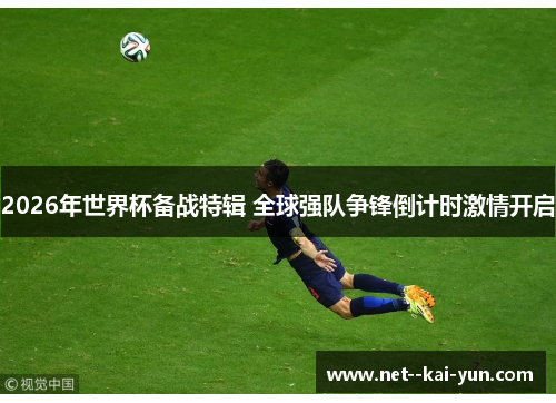 2026年世界杯备战特辑 全球强队争锋倒计时激情开启