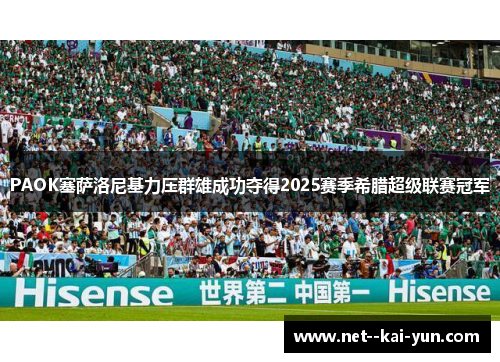 PAOK塞萨洛尼基力压群雄成功夺得2025赛季希腊超级联赛冠军