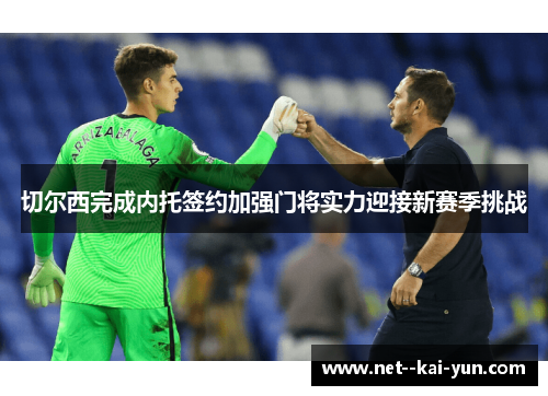 切尔西完成内托签约加强门将实力迎接新赛季挑战