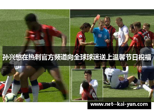 孙兴慜在热刺官方频道向全球球迷送上温馨节日祝福