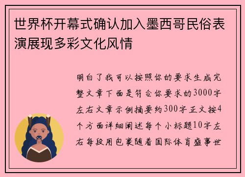 世界杯开幕式确认加入墨西哥民俗表演展现多彩文化风情