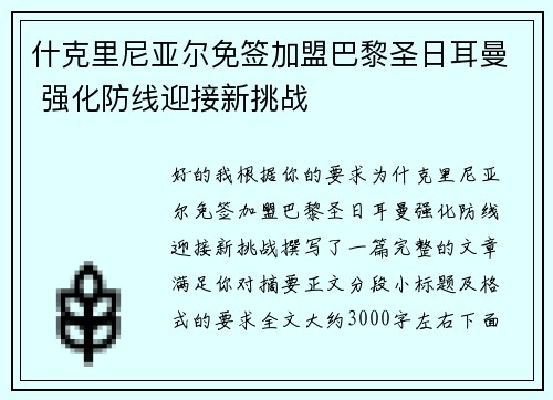 什克里尼亚尔免签加盟巴黎圣日耳曼 强化防线迎接新挑战