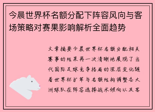 今晨世界杯名额分配下阵容风向与客场策略对赛果影响解析全面趋势 今晨世界杯名额分配下阵容风向与客场策略对赛果影响解析全面趋势