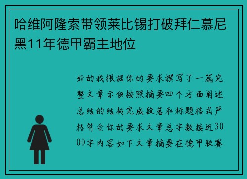 哈维阿隆索带领莱比锡打破拜仁慕尼黑11年德甲霸主地位 哈维阿隆索带领莱比锡打破拜仁慕尼黑11年德甲霸主地位