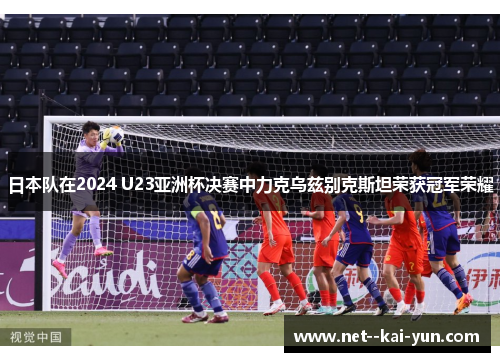 日本队在2024 U23亚洲杯决赛中力克乌兹别克斯坦荣获冠军荣耀 日本队在2024 U23亚洲杯决赛中力克乌兹别克斯坦荣获冠军荣耀