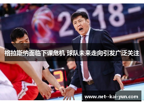 格拉斯纳面临下课危机 球队未来走向引发广泛关注 格拉斯纳面临下课危机 球队未来走向引发广泛关注