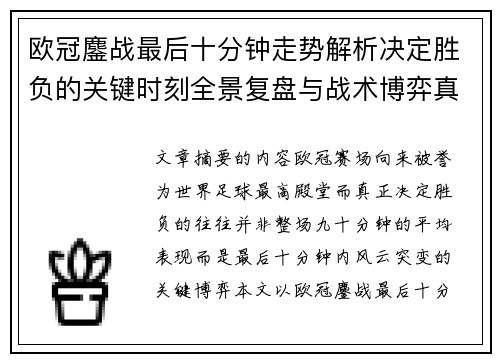 欧冠鏖战最后十分钟走势解析决定胜负的关键时刻全景复盘与战术博弈真相 欧冠鏖战最后十分钟走势解析决定胜负的关键时刻全景复盘与战术博弈真相