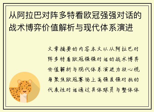 从阿拉巴对阵多特看欧冠强强对话的战术博弈价值解析与现代体系演进