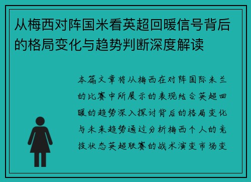 从梅西对阵国米看英超回暖信号背后的格局变化与趋势判断深度解读