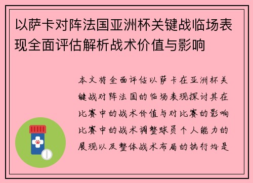 以萨卡对阵法国亚洲杯关键战临场表现全面评估解析战术价值与影响 以萨卡对阵法国亚洲杯关键战临场表现全面评估解析战术价值与影响