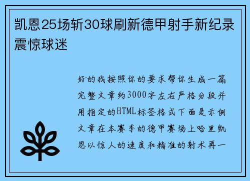 凯恩25场斩30球刷新德甲射手新纪录震惊球迷 凯恩25场斩30球刷新德甲射手新纪录震惊球迷