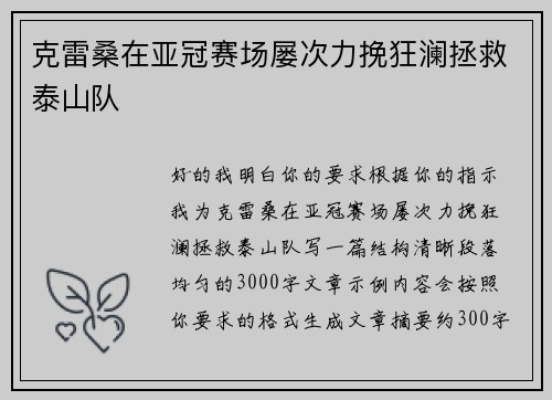克雷桑在亚冠赛场屡次力挽狂澜拯救泰山队 克雷桑在亚冠赛场屡次力挽狂澜拯救泰山队