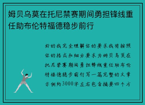 姆贝乌莫在托尼禁赛期间勇担锋线重任助布伦特福德稳步前行 姆贝乌莫在托尼禁赛期间勇担锋线重任助布伦特福德稳步前行