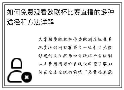 如何免费观看欧联杯比赛直播的多种途径和方法详解