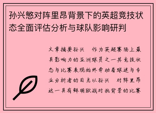 孙兴慜对阵里昂背景下的英超竞技状态全面评估分析与球队影响研判 孙兴慜对阵里昂背景下的英超竞技状态全面评估分析与球队影响研判