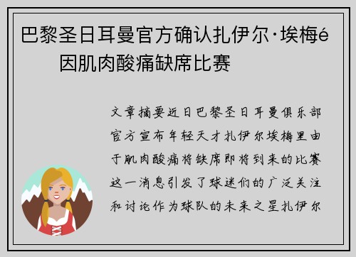 巴黎圣日耳曼官方确认扎伊尔·埃梅里因肌肉酸痛缺席比赛 巴黎圣日耳曼官方确认扎伊尔·埃梅里因肌肉酸痛缺席比赛