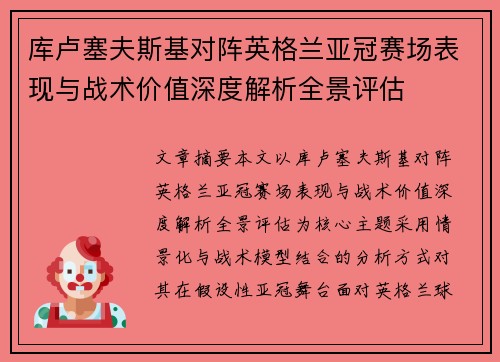 库卢塞夫斯基对阵英格兰亚冠赛场表现与战术价值深度解析全景评估 库卢塞夫斯基对阵英格兰亚冠赛场表现与战术价值深度解析全景评估