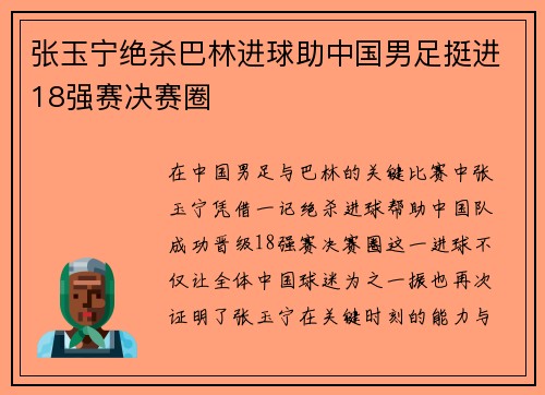 张玉宁绝杀巴林进球助中国男足挺进18强赛决赛圈