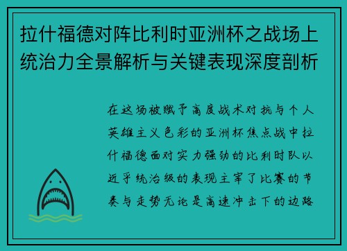 拉什福德对阵比利时亚洲杯之战场上统治力全景解析与关键表现深度剖析 拉什福德对阵比利时亚洲杯之战场上统治力全景解析与关键表现深度剖析
