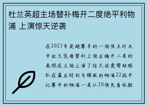 杜兰英超主场替补梅开二度绝平利物浦 上演惊天逆袭