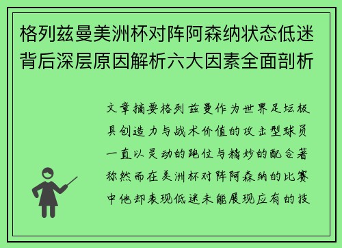 格列兹曼美洲杯对阵阿森纳状态低迷背后深层原因解析六大因素全面剖析