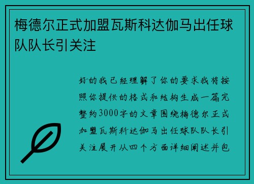 梅德尔正式加盟瓦斯科达伽马出任球队队长引关注 梅德尔正式加盟瓦斯科达伽马出任球队队长引关注