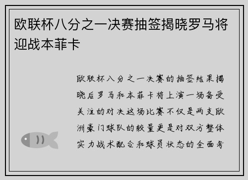 欧联杯八分之一决赛抽签揭晓罗马将迎战本菲卡