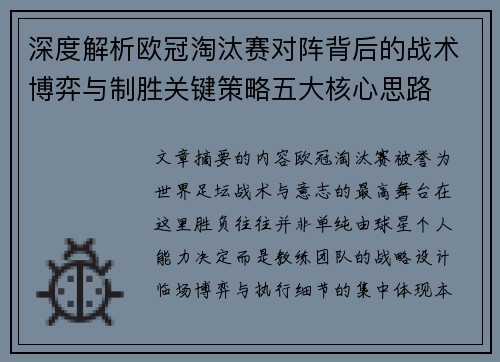 深度解析欧冠淘汰赛对阵背后的战术博弈与制胜关键策略五大核心思路