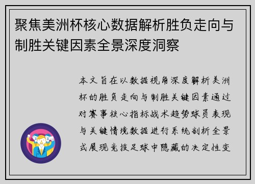 聚焦美洲杯核心数据解析胜负走向与制胜关键因素全景深度洞察 聚焦美洲杯核心数据解析胜负走向与制胜关键因素全景深度洞察