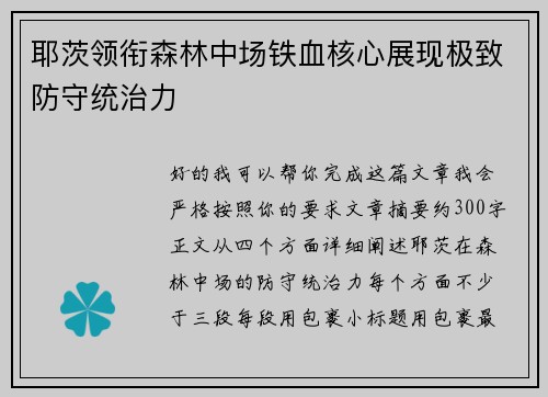 耶茨领衔森林中场铁血核心展现极致防守统治力 耶茨领衔森林中场铁血核心展现极致防守统治力