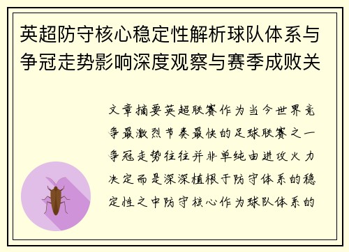 英超防守核心稳定性解析球队体系与争冠走势影响深度观察与赛季成败关键 英超防守核心稳定性解析球队体系与争冠走势影响深度观察与赛季成败关键