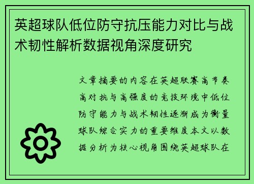 英超球队低位防守抗压能力对比与战术韧性解析数据视角深度研究