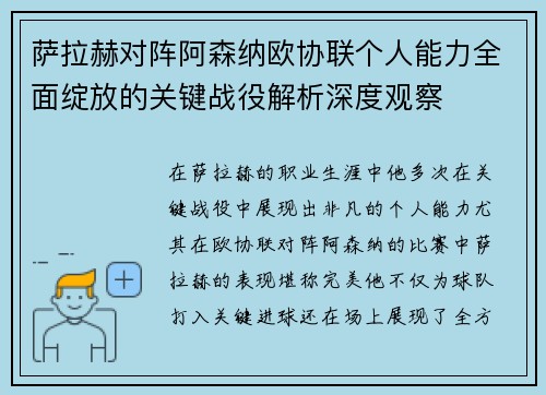 萨拉赫对阵阿森纳欧协联个人能力全面绽放的关键战役解析深度观察