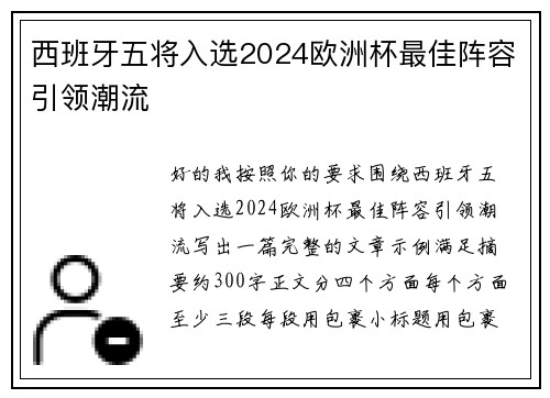 西班牙五将入选2024欧洲杯最佳阵容引领潮流 西班牙五将入选2024欧洲杯最佳阵容引领潮流