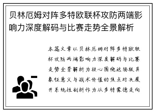 贝林厄姆对阵多特欧联杯攻防两端影响力深度解码与比赛走势全景解析 贝林厄姆对阵多特欧联杯攻防两端影响力深度解码与比赛走势全景解析