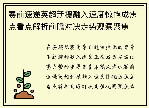 赛前速递英超新援融入速度惊艳成焦点看点解析前瞻对决走势观察聚焦 赛前速递英超新援融入速度惊艳成焦点看点解析前瞻对决走势观察聚焦