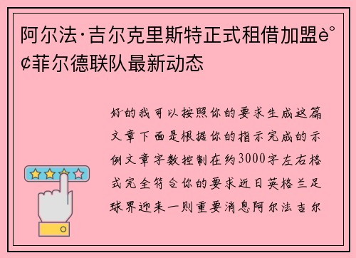 阿尔法·吉尔克里斯特正式租借加盟谢菲尔德联队最新动态 阿尔法·吉尔克里斯特正式租借加盟谢菲尔德联队最新动态