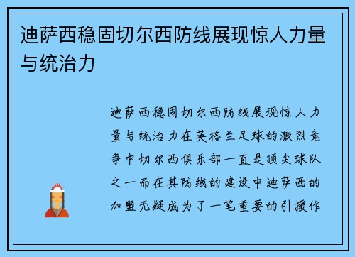 迪萨西稳固切尔西防线展现惊人力量与统治力 迪萨西稳固切尔西防线展现惊人力量与统治力