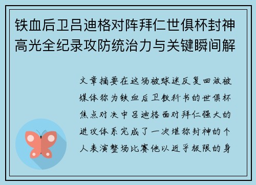 铁血后卫吕迪格对阵拜仁世俱杯封神高光全纪录攻防统治力与关键瞬间解析 铁血后卫吕迪格对阵拜仁世俱杯封神高光全纪录攻防统治力与关键瞬间解析